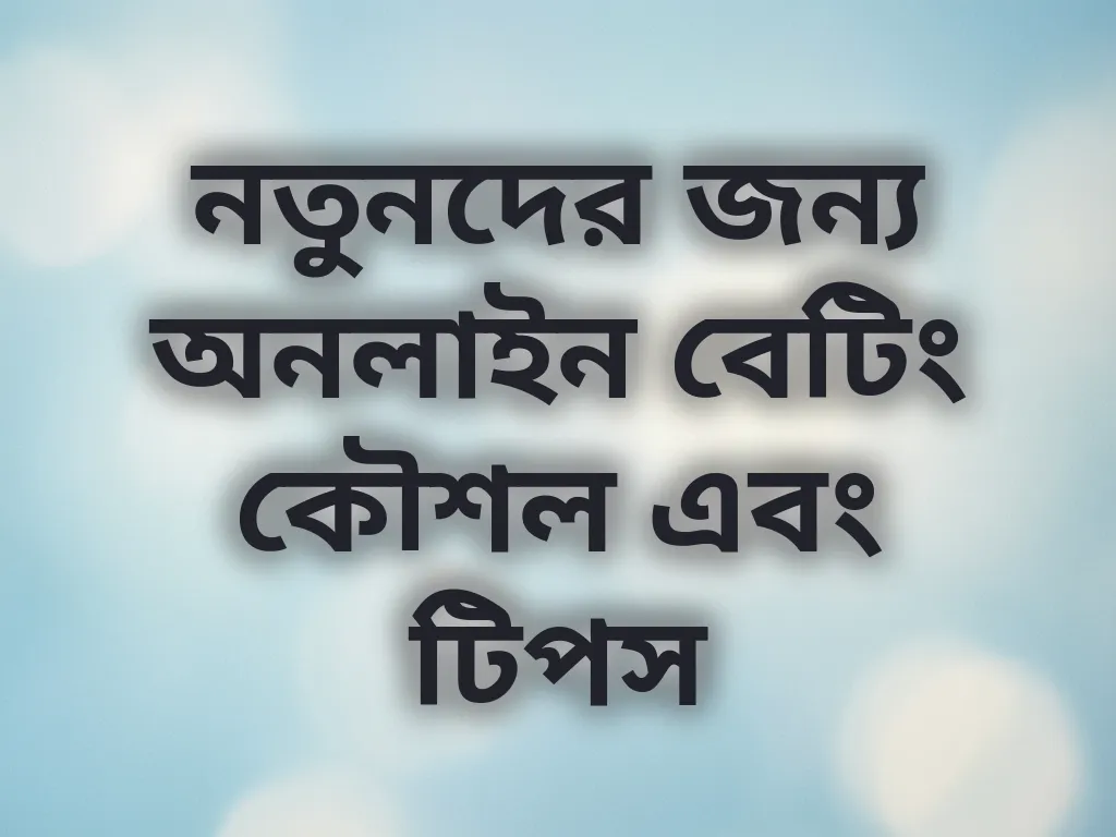 নতুনদের জন্য অনলাইন বেটিং কৌশল এবং টিপস