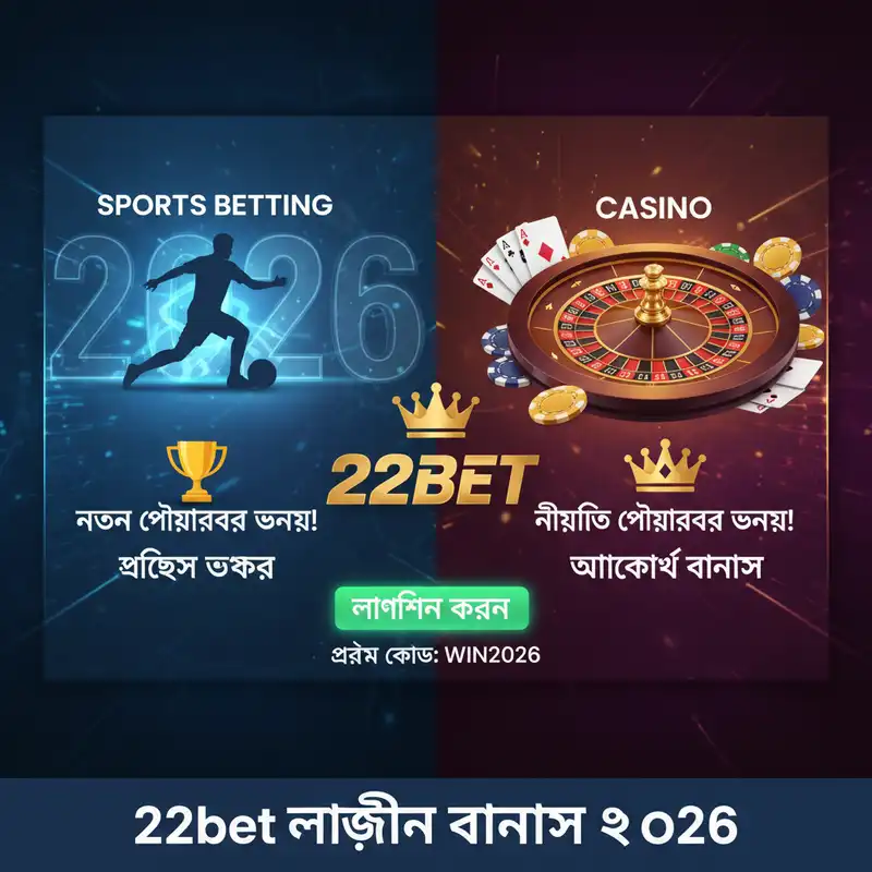 22bet লগইন বোনাস ২০২৬ অফার