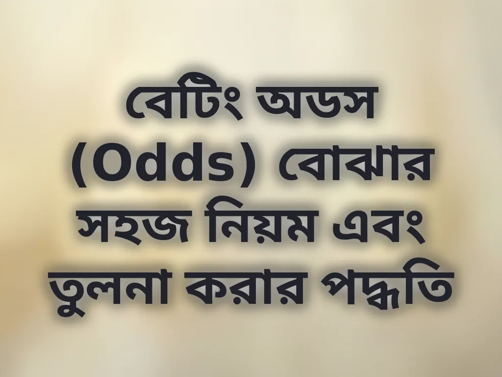 বেটিং অডস (Odds) বোঝার সহজ নিয়ম এবং তুলনা করার পদ্ধতি